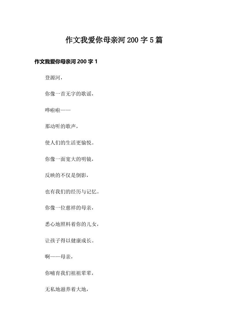 作文我爱你母亲河200字5篇