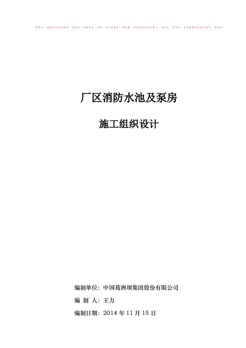 消防水池及泵房工程施工组织设计