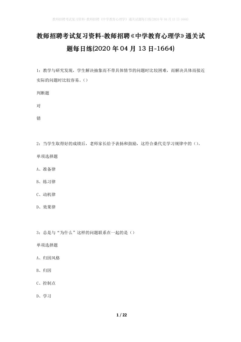 教师招聘考试复习资料-教师招聘中学教育心理学通关试题每日练2020年04月13日-1664