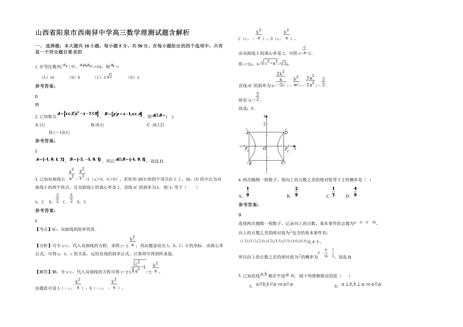 山西省阳泉市西南舁中学高三数学理测试题含解析