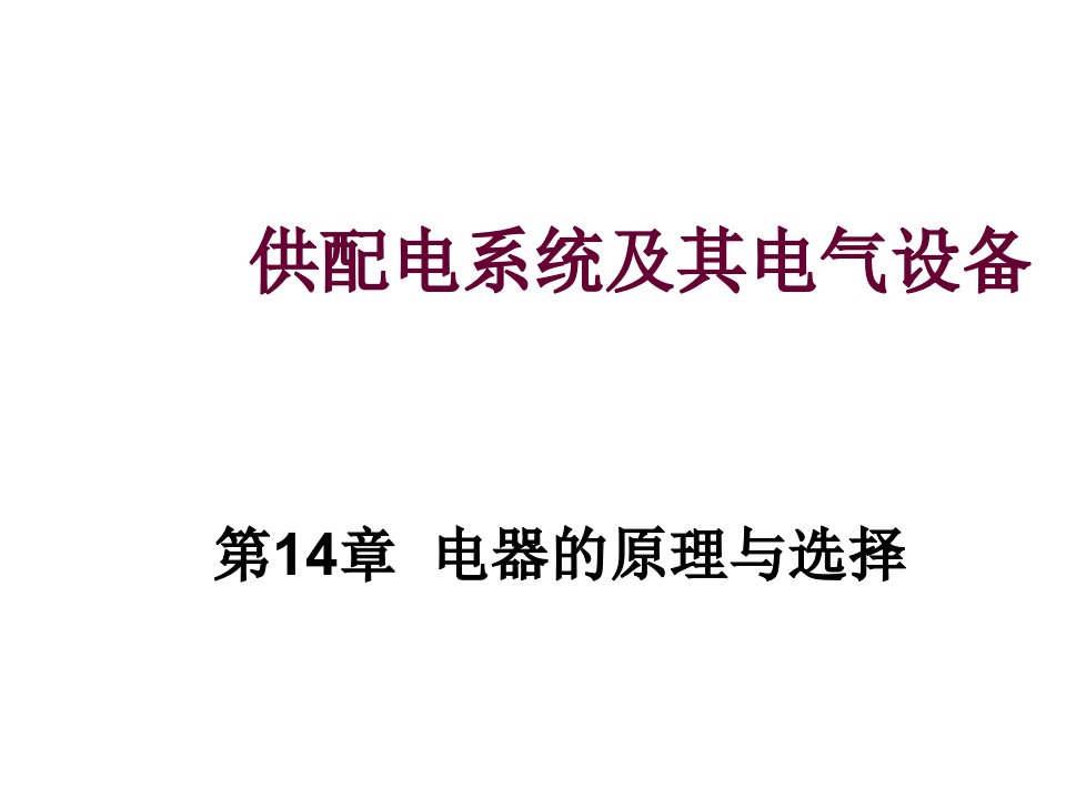 电气工程-供配电系统及其电气设备第十四章电器的原理与选择