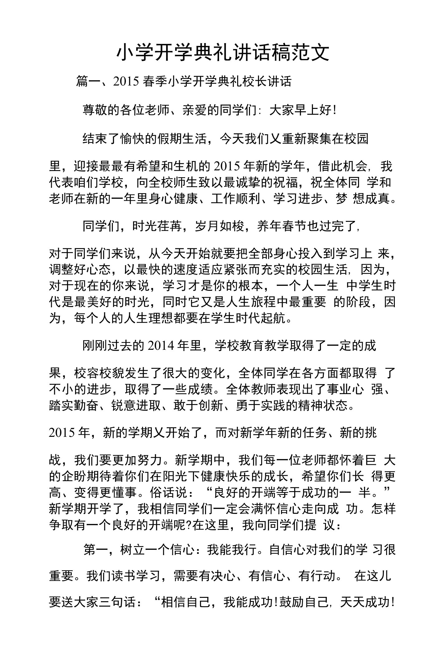 小学开学典礼讲话稿范文