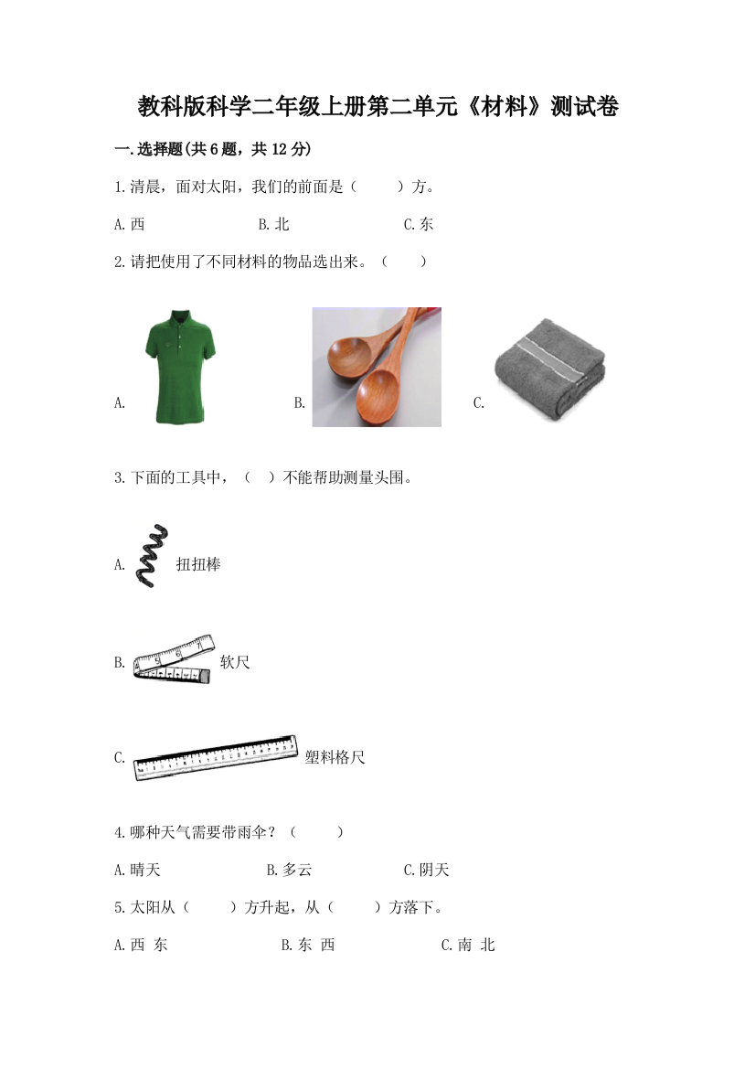 教科版科学二年级上册第二单元《材料》测试卷及参考答案【典型题】