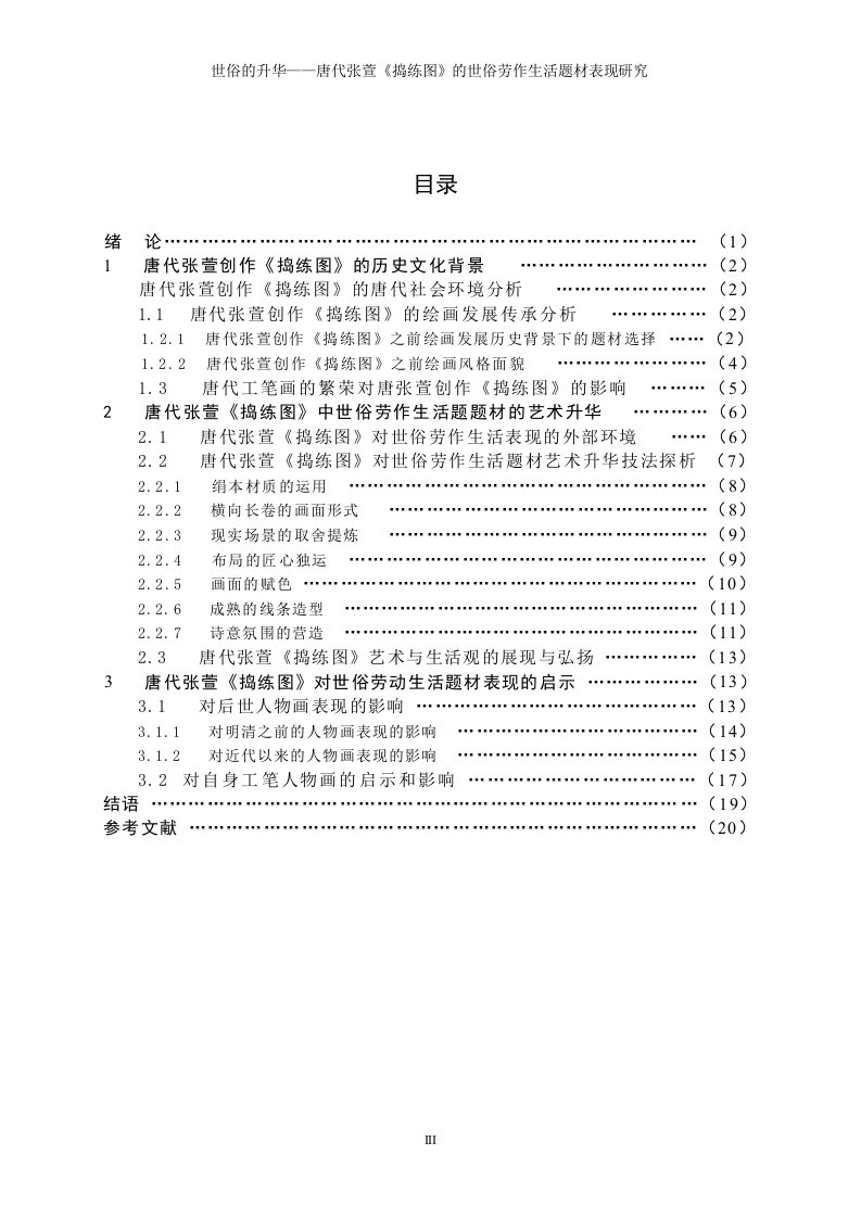 世俗的升华——唐代张萱《捣练图》的世俗劳作生活题材表现研究