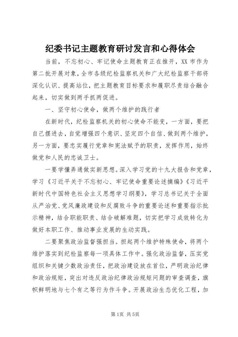 3纪委书记主题教育研讨讲话和心得体会