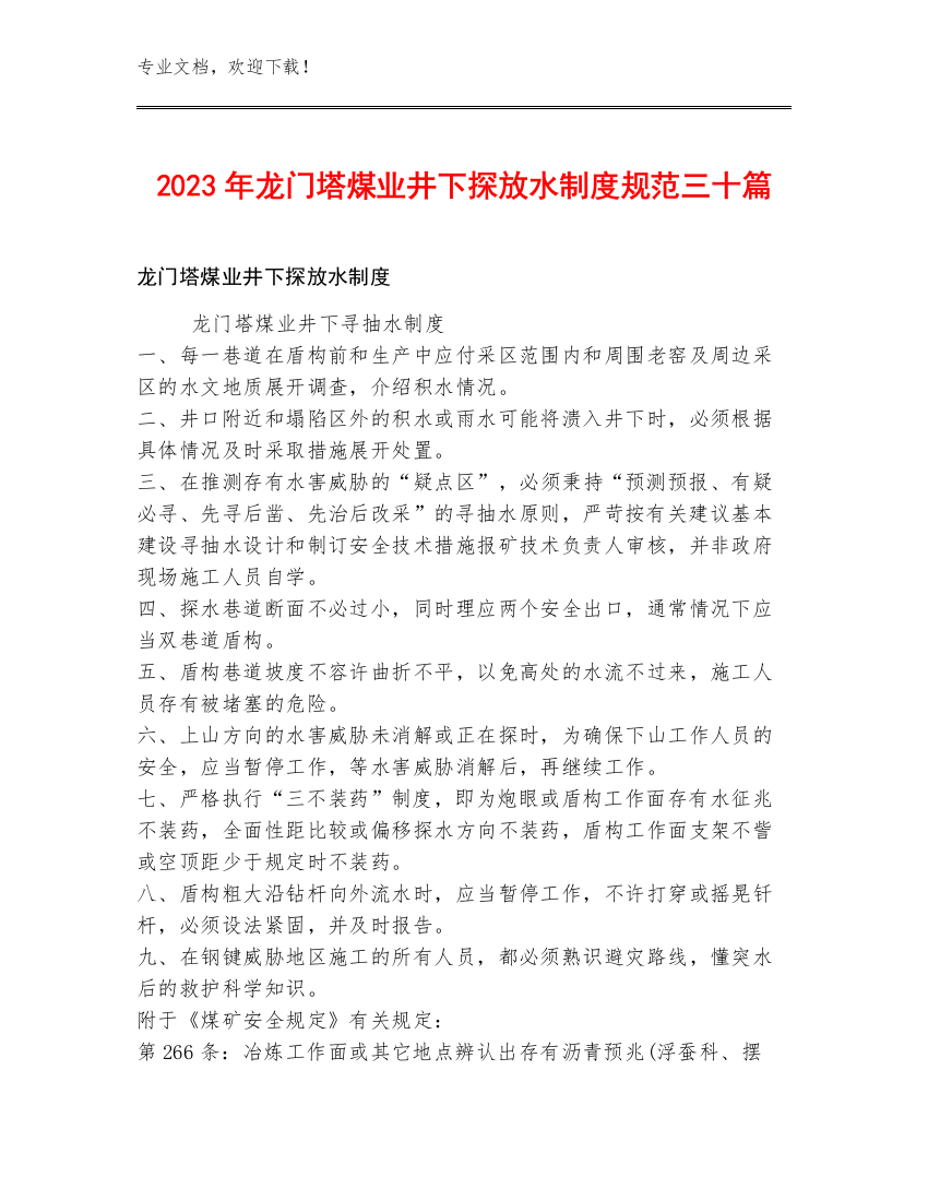 2023年龙门塔煤业井下探放水制度规范三十篇