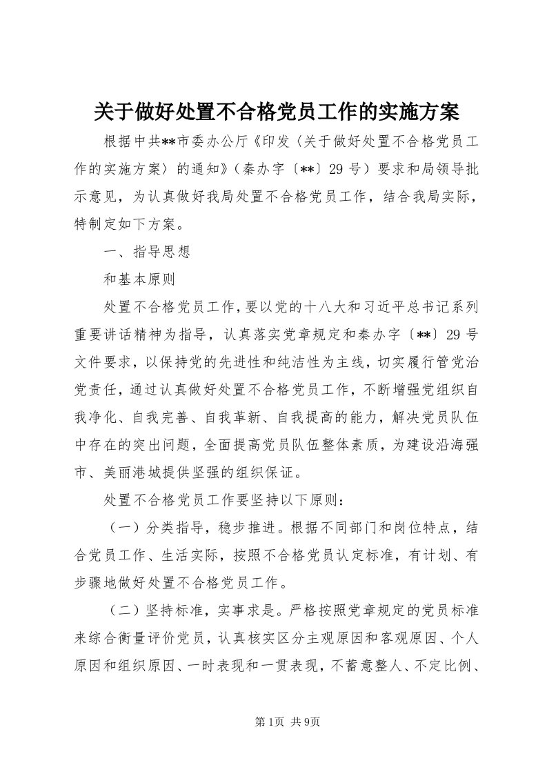 3关于做好处置不合格党员工作的实施方案