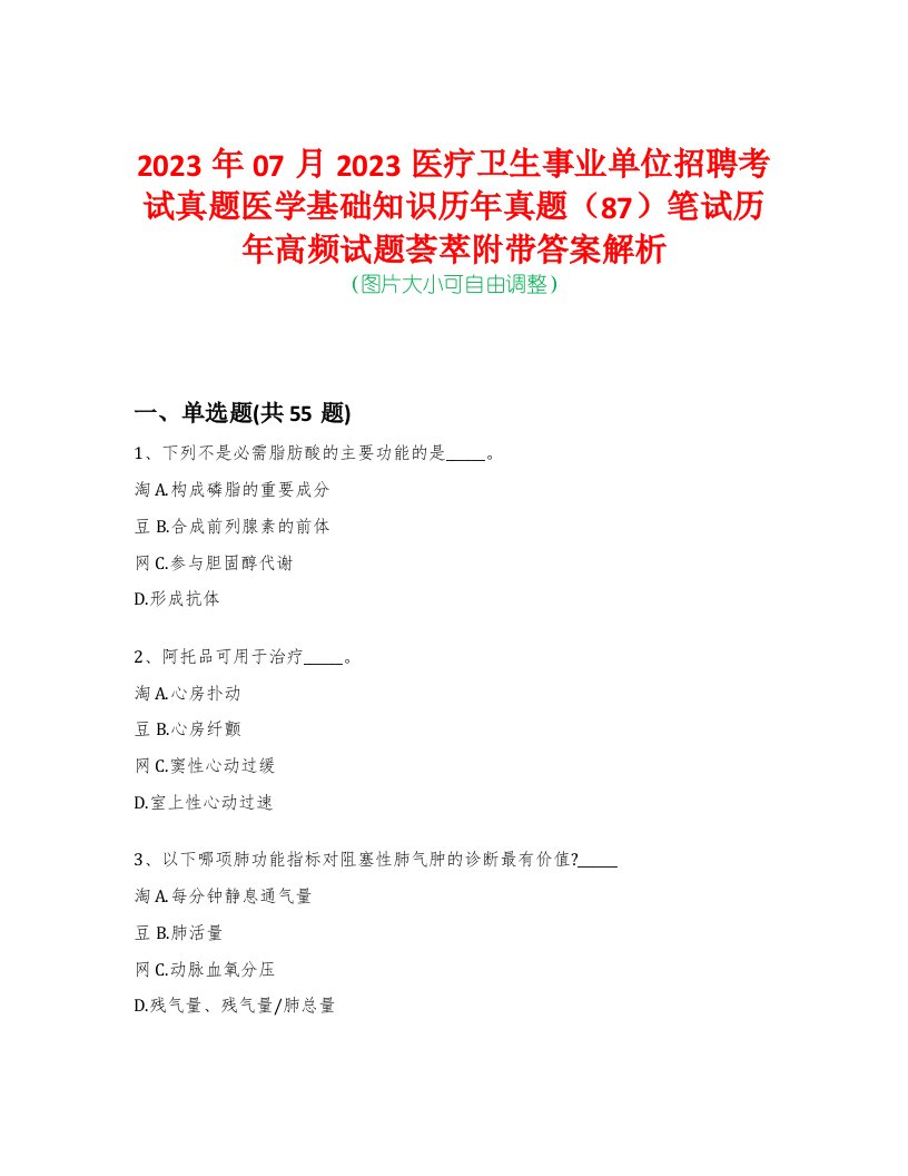 2023年07月2023医疗卫生事业单位招聘考试真题医学基础知识历年真题（87）笔试历年高频试题荟萃附带答案解析-0