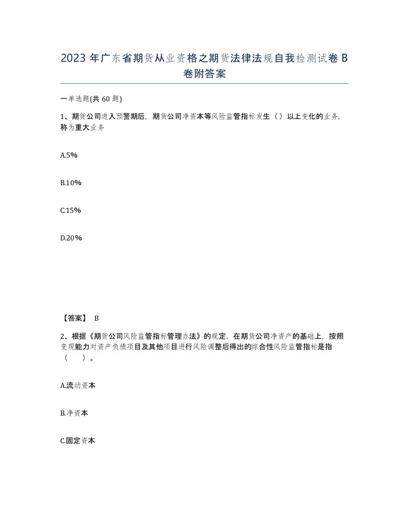 2023年广东省期货从业资格之期货法律法规自我检测试卷B卷附答案