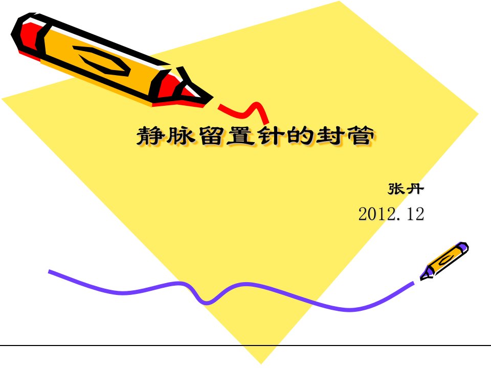 静脉留置针封管课件