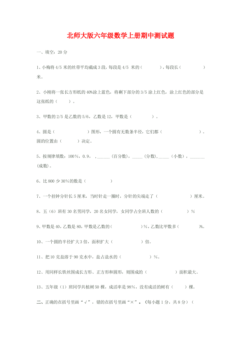 北师大版六年级数学上册期中测试题