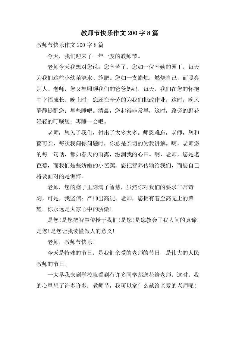 教师节快乐作文200字8篇