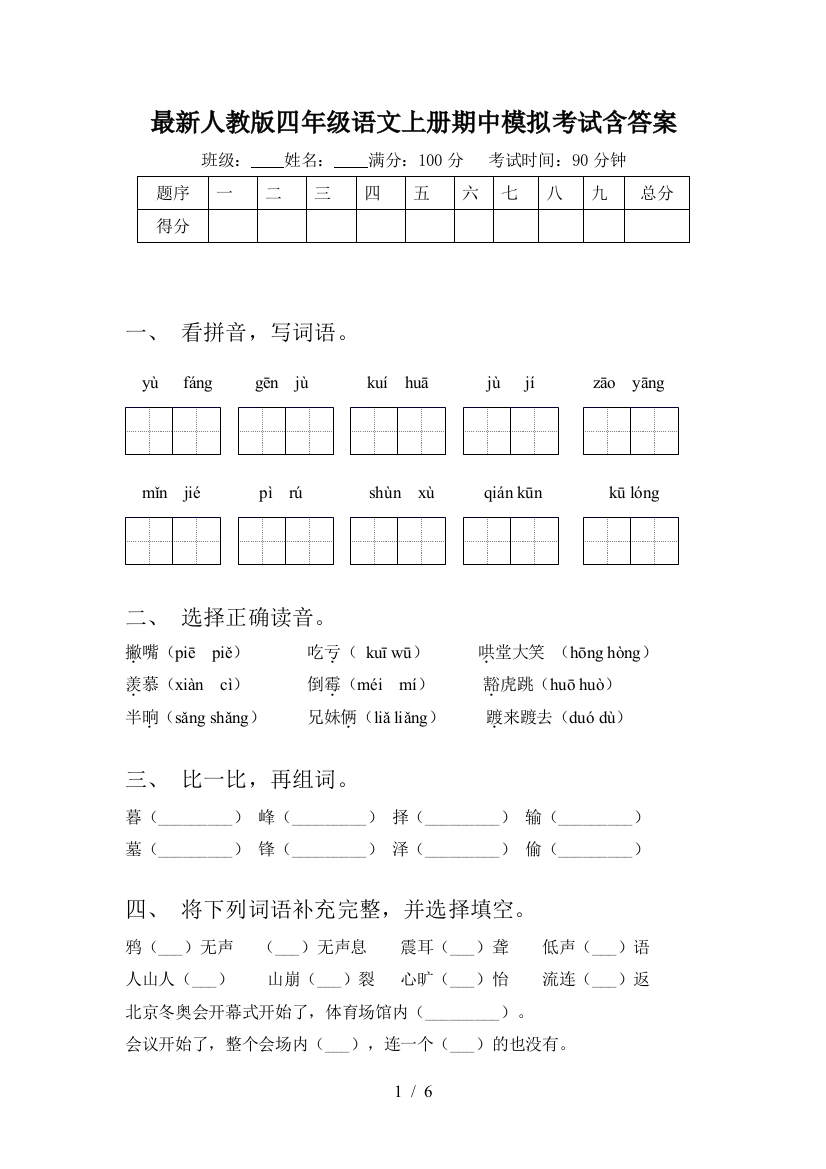 最新人教版四年级语文上册期中模拟考试含答案