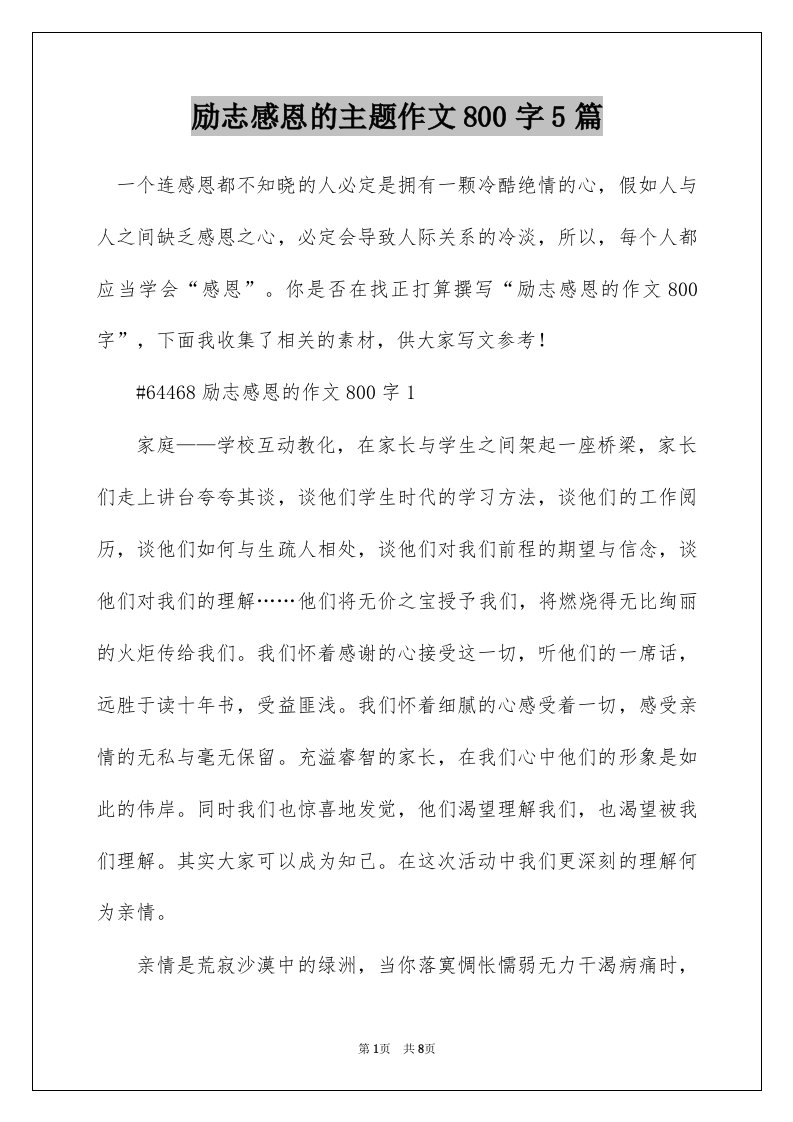 励志感恩的主题作文800字5篇