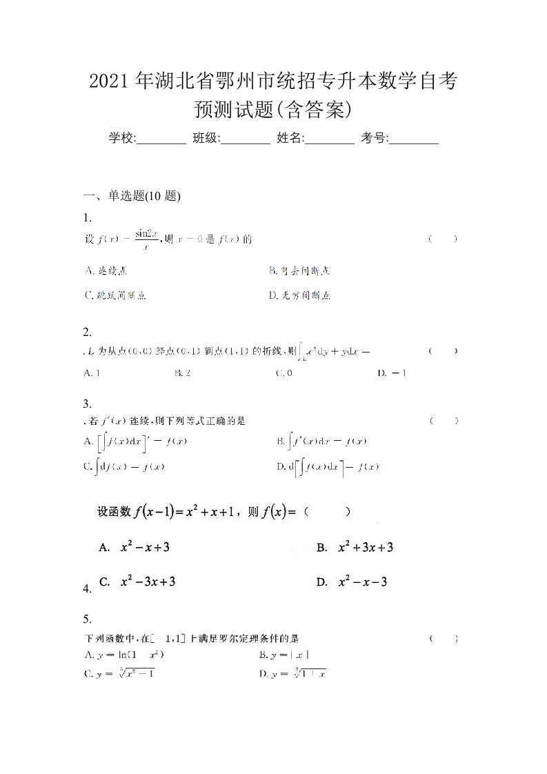 2021年湖北省鄂州市统招专升本数学自考预测试题含答案