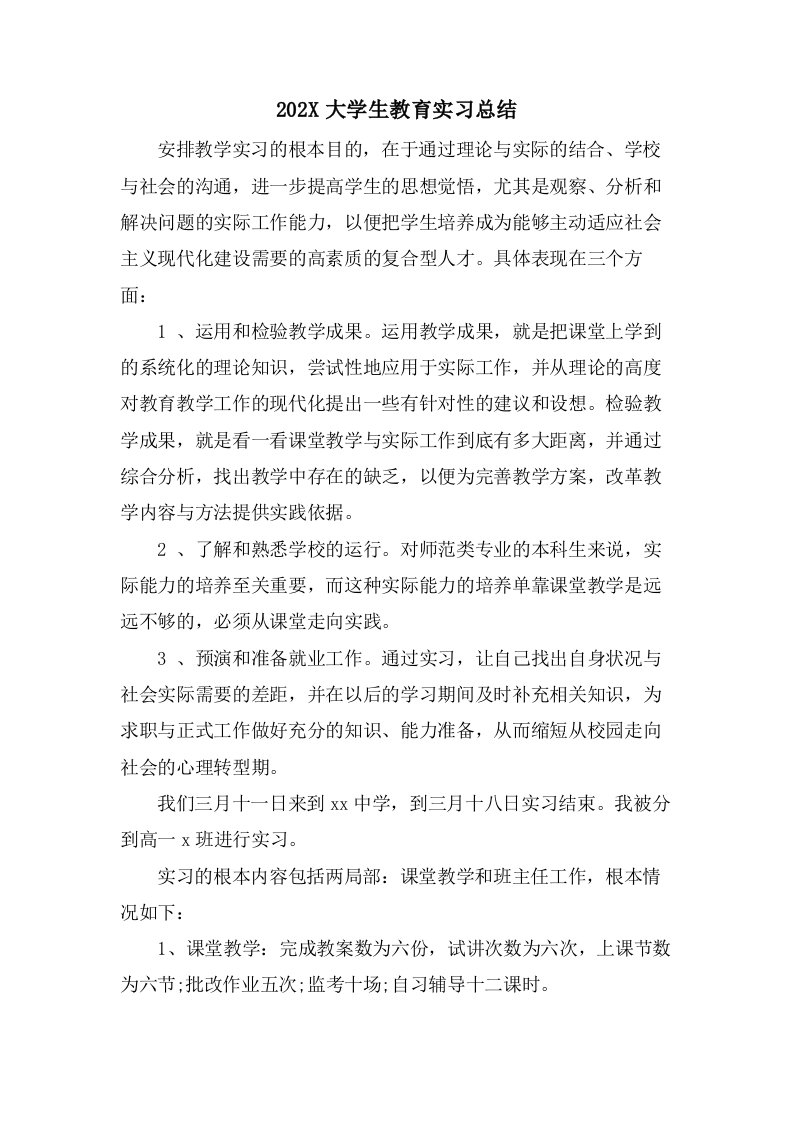 大学生教育实习总结