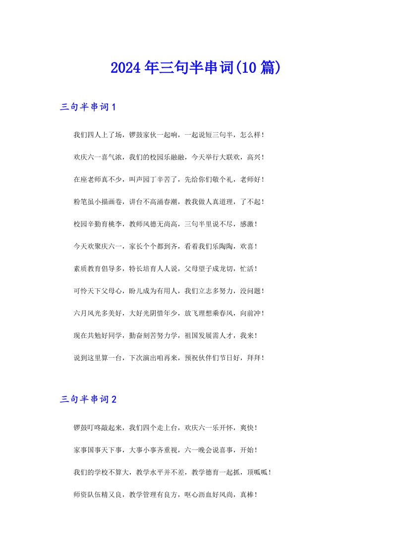 2024年三句半串词(10篇)