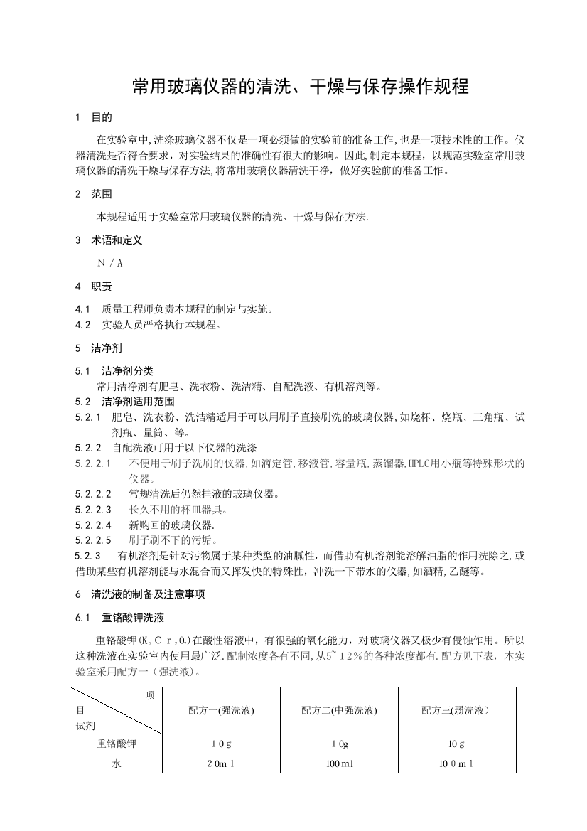 实验室常用玻璃仪器清洗、干燥、保存操作规程