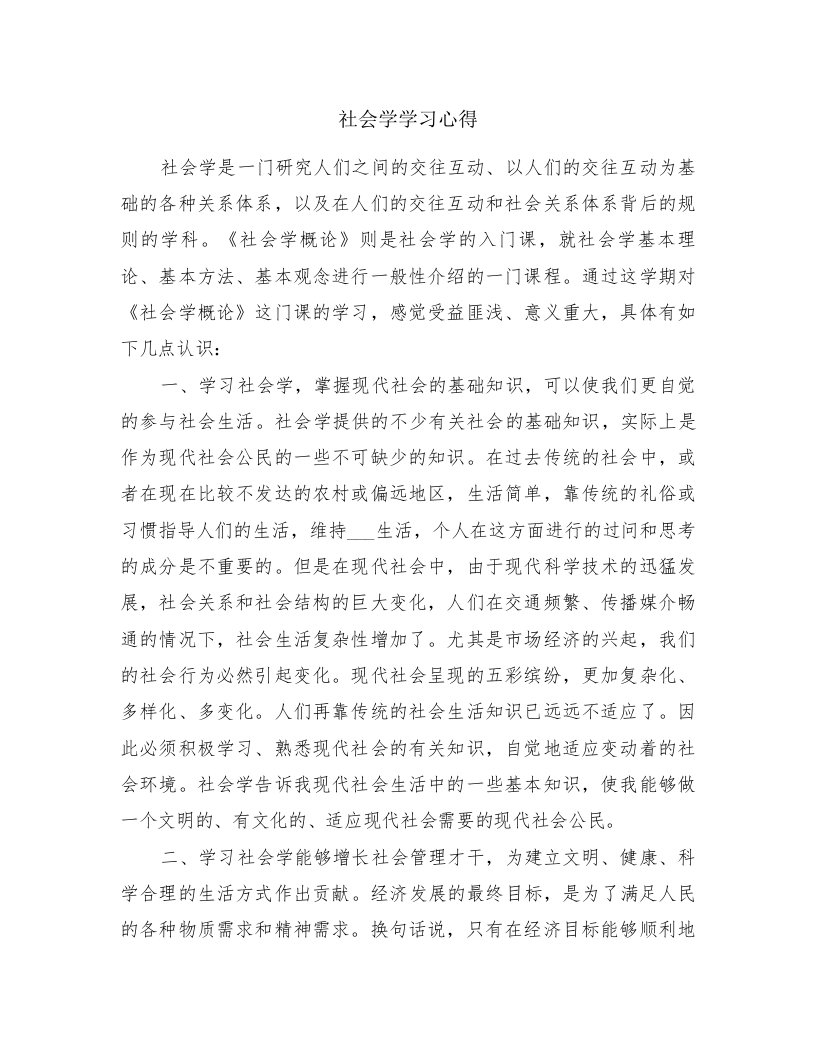 社会学学习心得