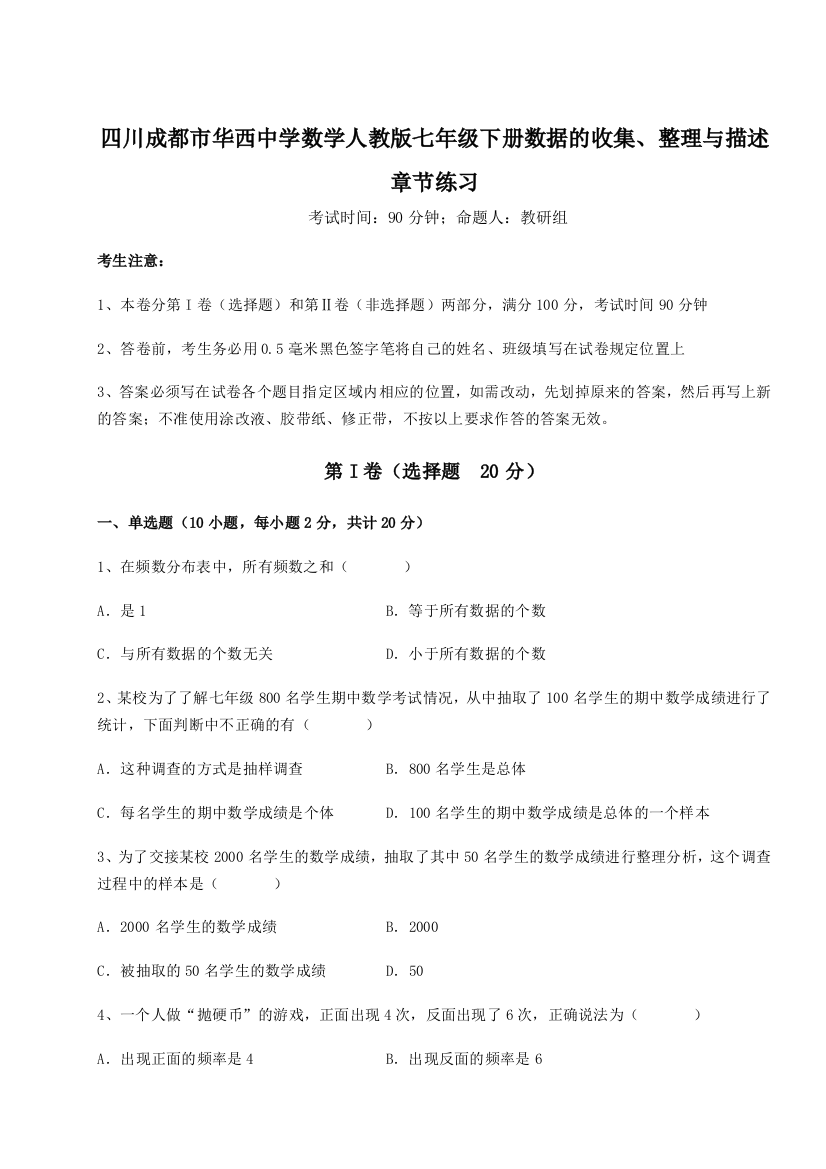 滚动提升练习四川成都市华西中学数学人教版七年级下册数据的收集、整理与描述章节练习试题（详解）