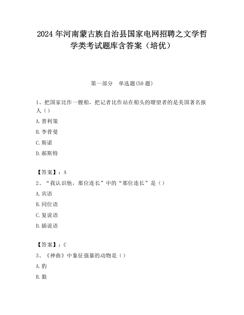 2024年河南蒙古族自治县国家电网招聘之文学哲学类考试题库含答案（培优）