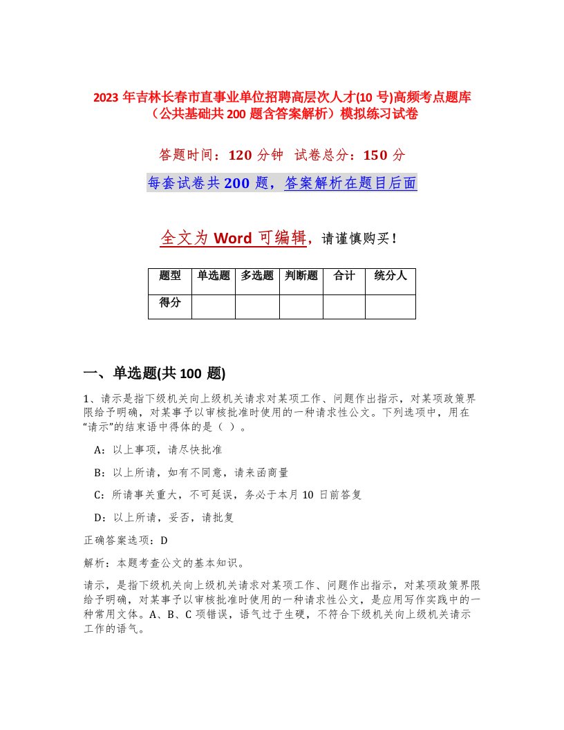 2023年吉林长春市直事业单位招聘高层次人才10号高频考点题库公共基础共200题含答案解析模拟练习试卷