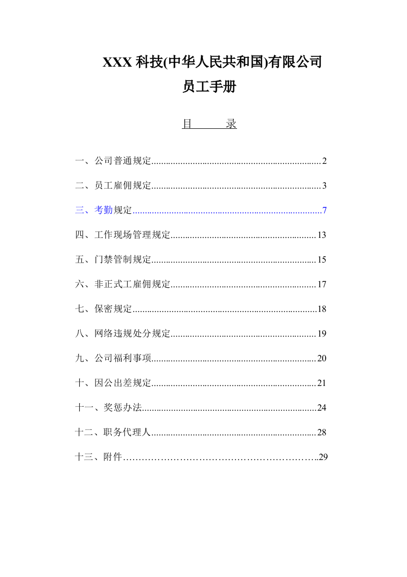 科技(中国)有限公司员工手册样稿样本