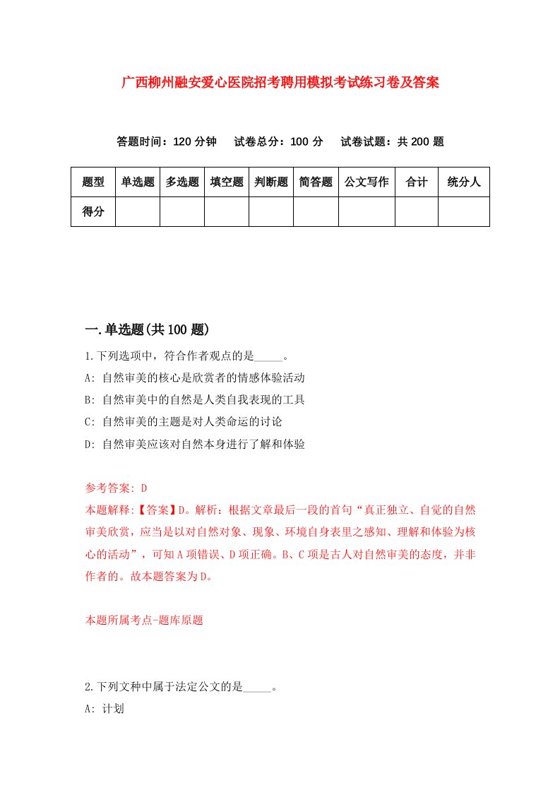 广西柳州融安爱心医院招考聘用模拟考试练习卷及答案第8期