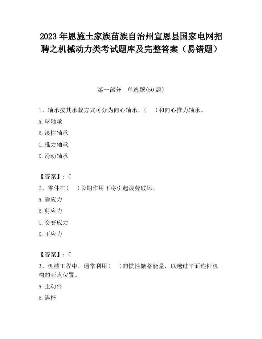 2023年恩施土家族苗族自治州宣恩县国家电网招聘之机械动力类考试题库及完整答案（易错题）