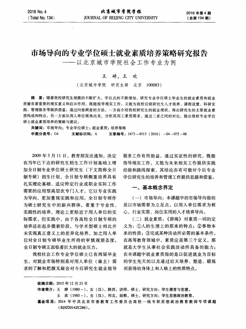 市场导向的专业学位硕士就业素质培养策略研究报告——以北京城市学院社会工作专业为例