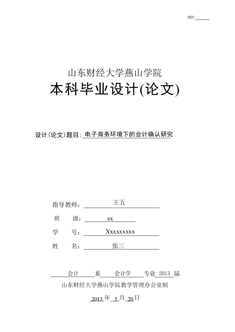 电子商务环境下的会计确认研究