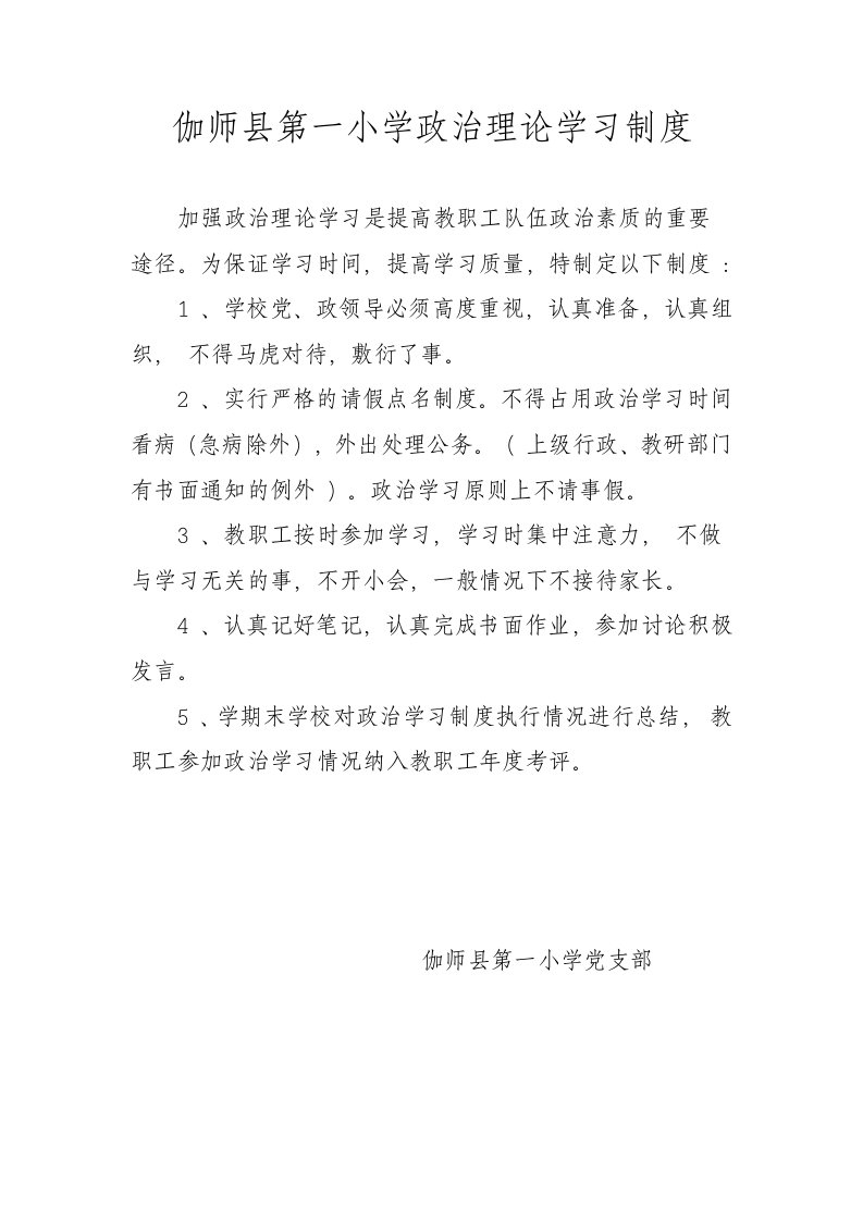 伽师县第一小学政治理论学习制度