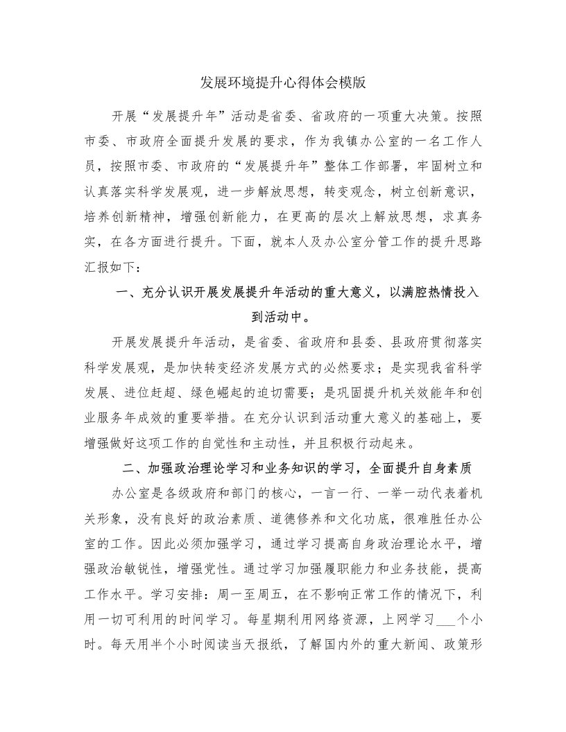 发展环境提升心得体会模版