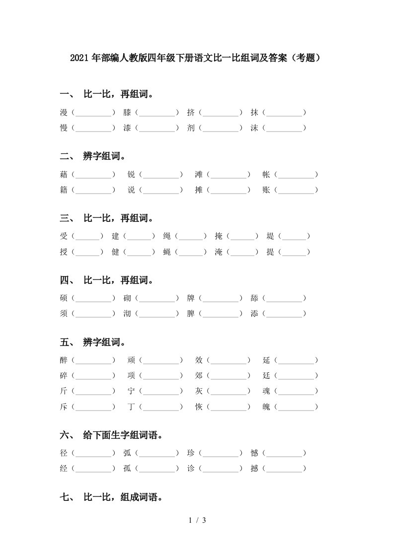 2021年部编人教版四年级下册语文比一比组词及答案考题