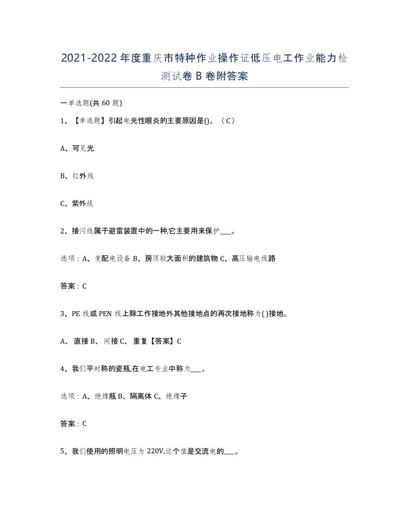 2021-2022年度重庆市特种作业操作证低压电工作业能力检测试卷B卷附答案