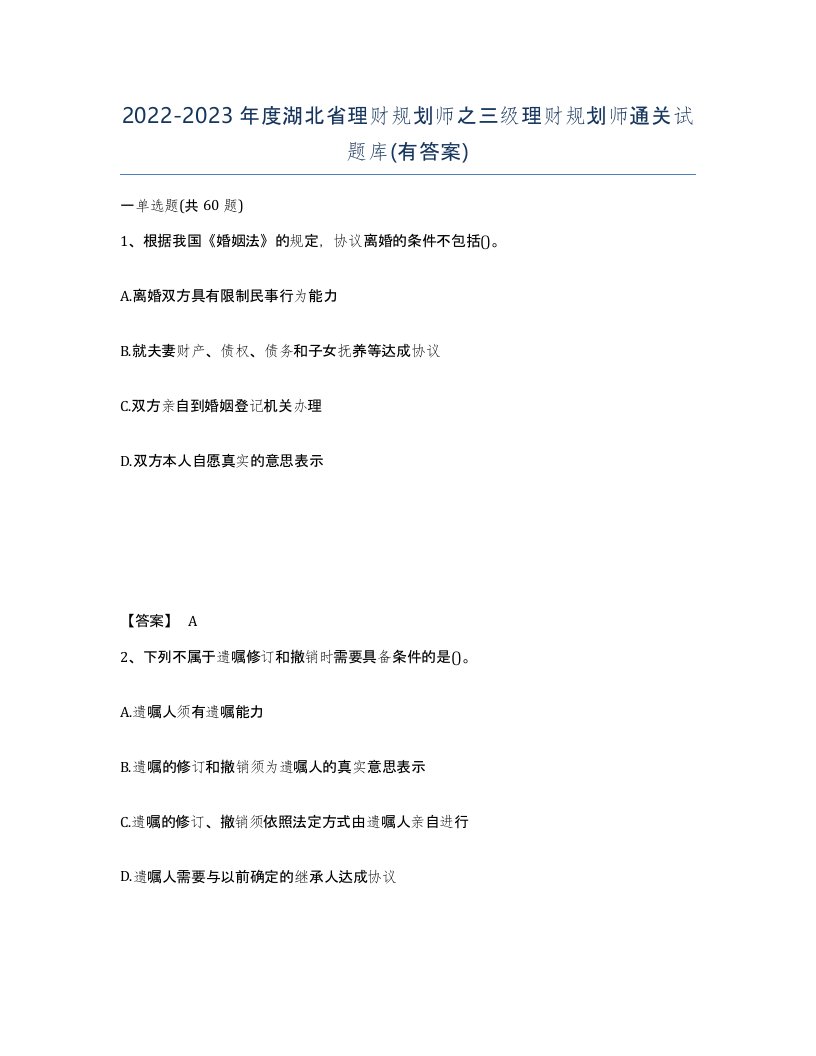 2022-2023年度湖北省理财规划师之三级理财规划师通关试题库有答案