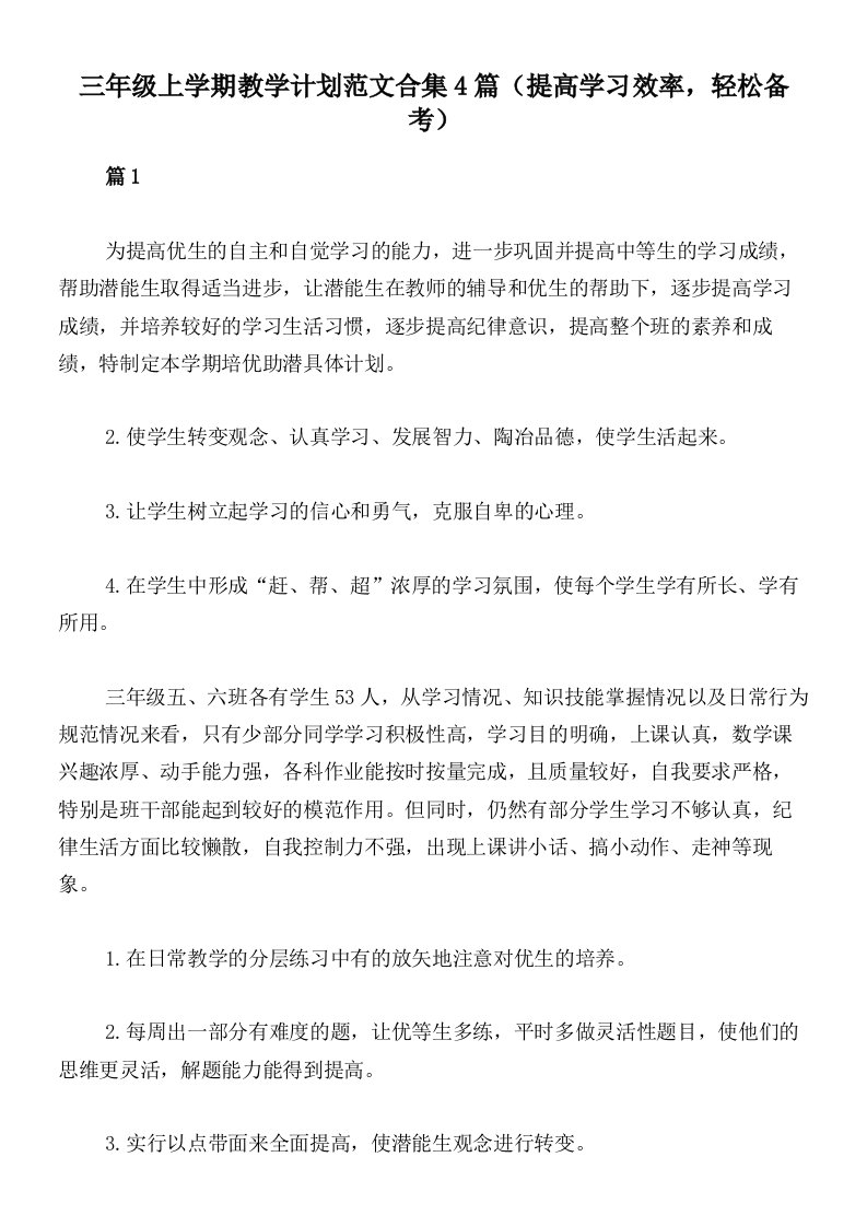 三年级上学期教学计划范文合集4篇（提高学习效率，轻松备考）