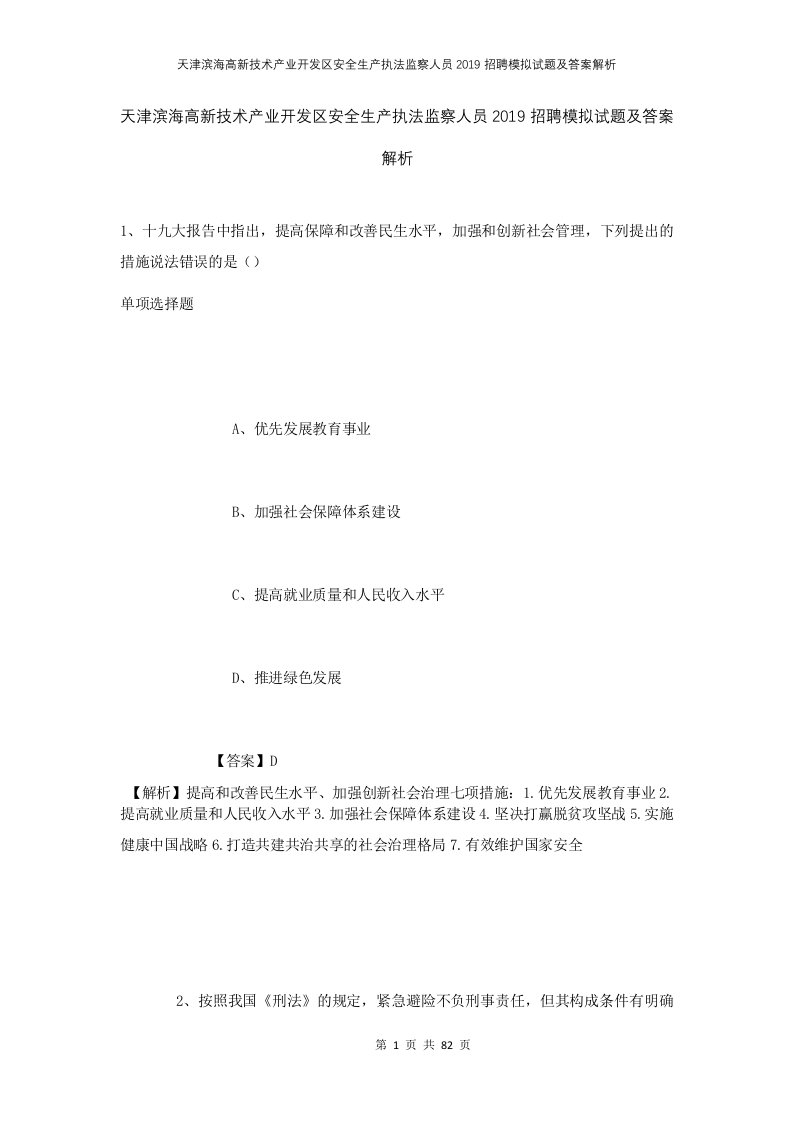 天津滨海高新技术产业开发区安全生产执法监察人员2019招聘模拟试题及答案解析