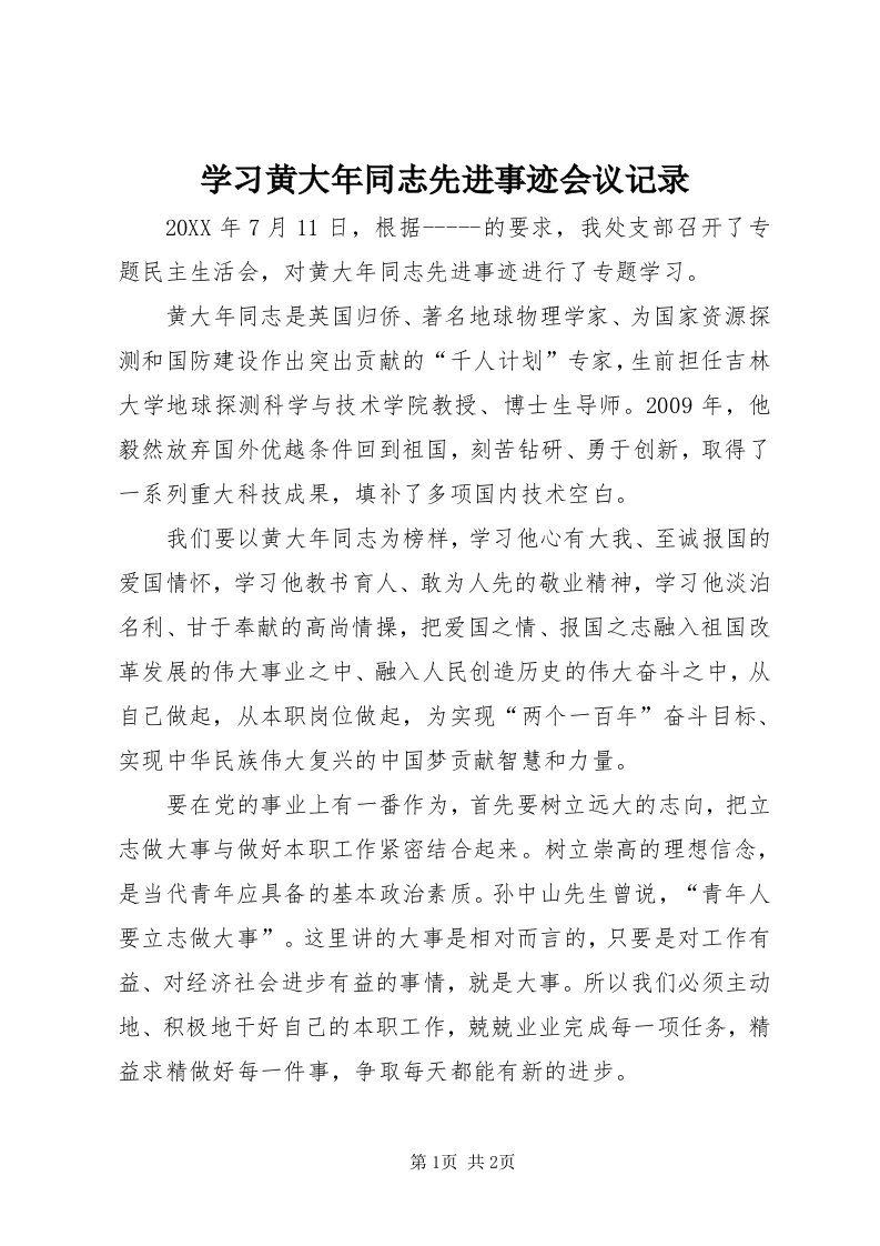 7学习黄大年同志先进事迹会议记录