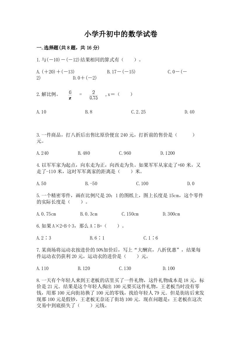 小学升初中的数学试卷带答案（a卷）