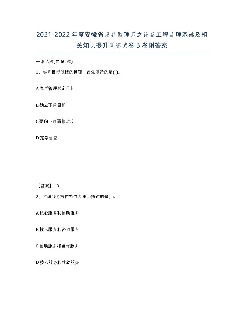 2021-2022年度安徽省设备监理师之设备工程监理基础及相关知识提升训练试卷B卷附答案