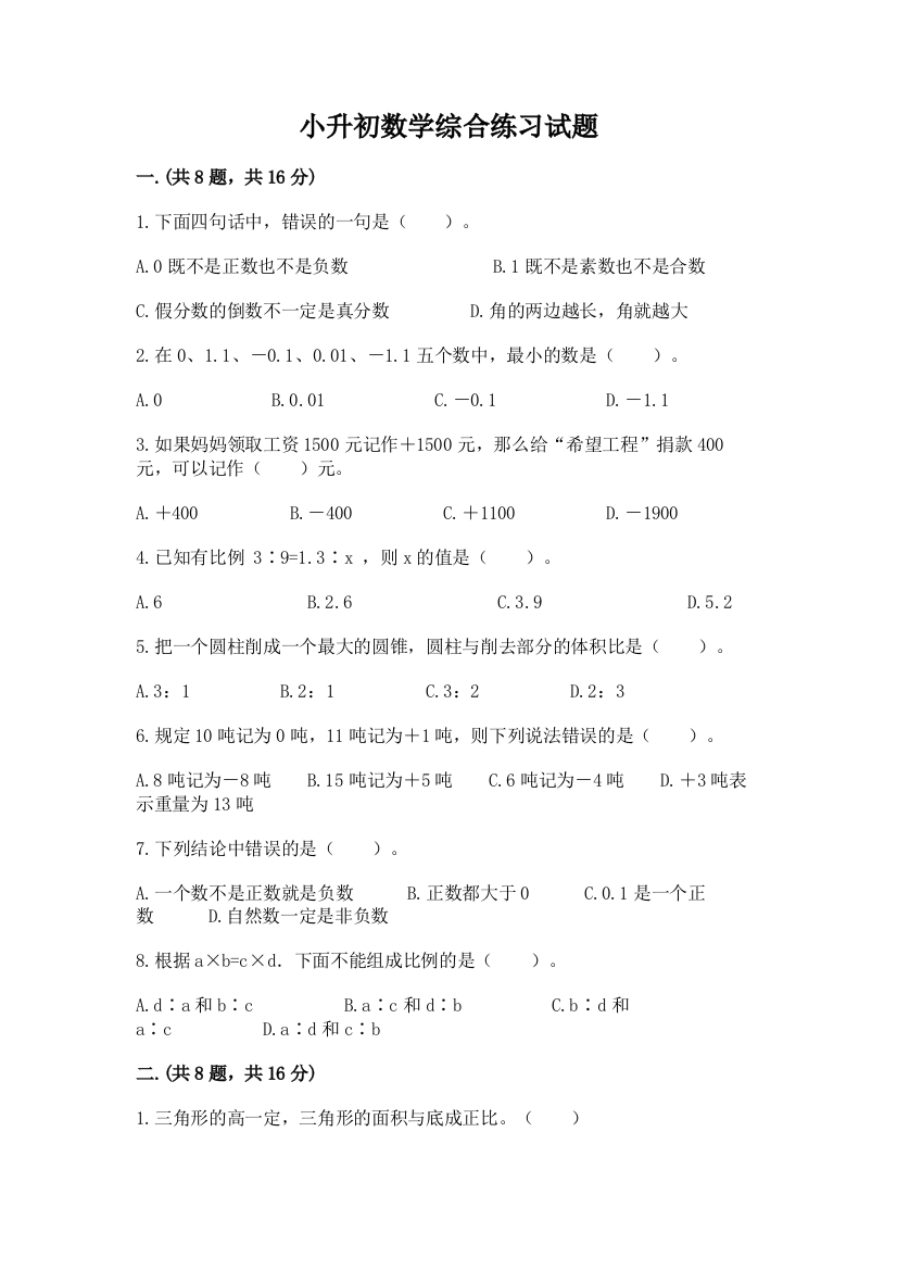 小升初数学综合练习试题带答案（巩固）