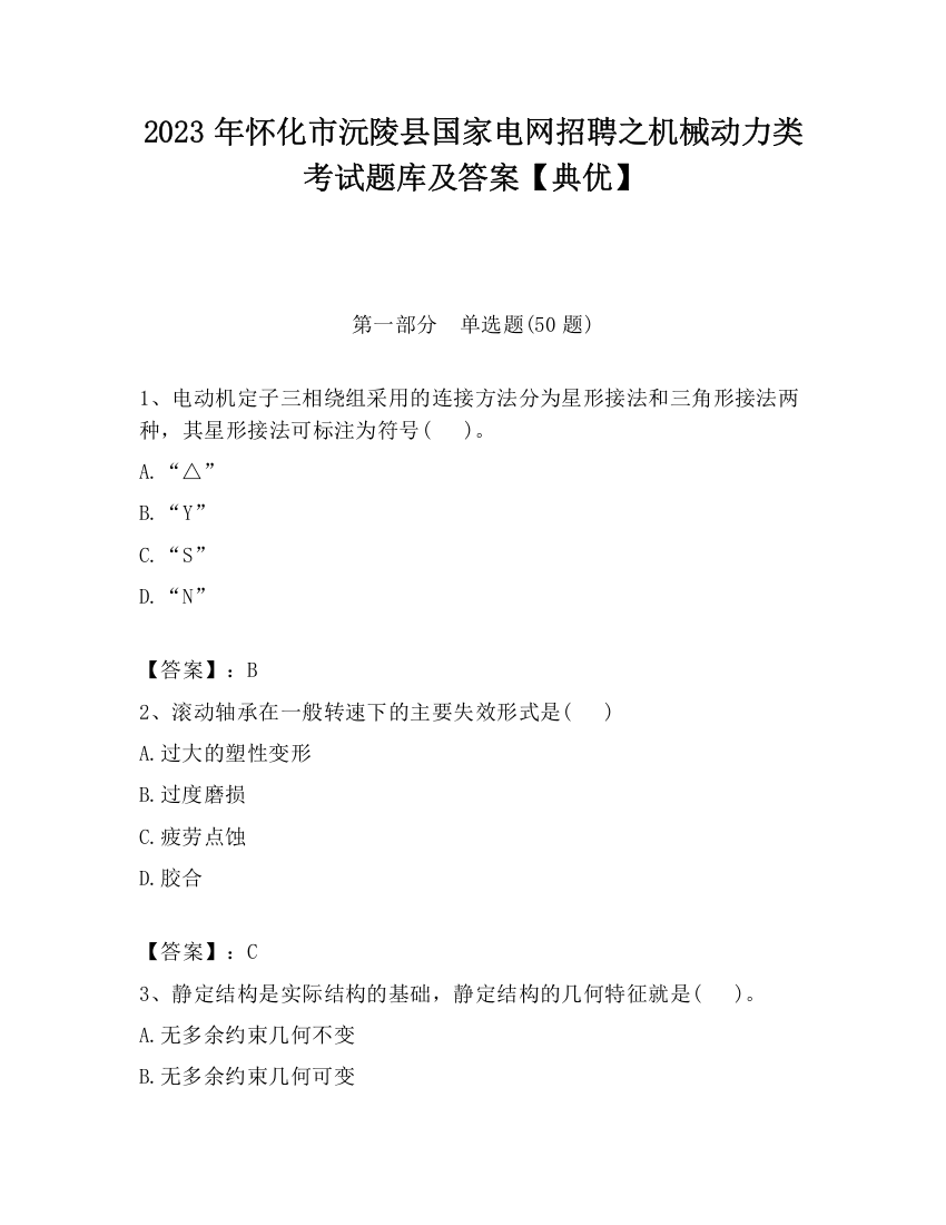 2023年怀化市沅陵县国家电网招聘之机械动力类考试题库及答案【典优】