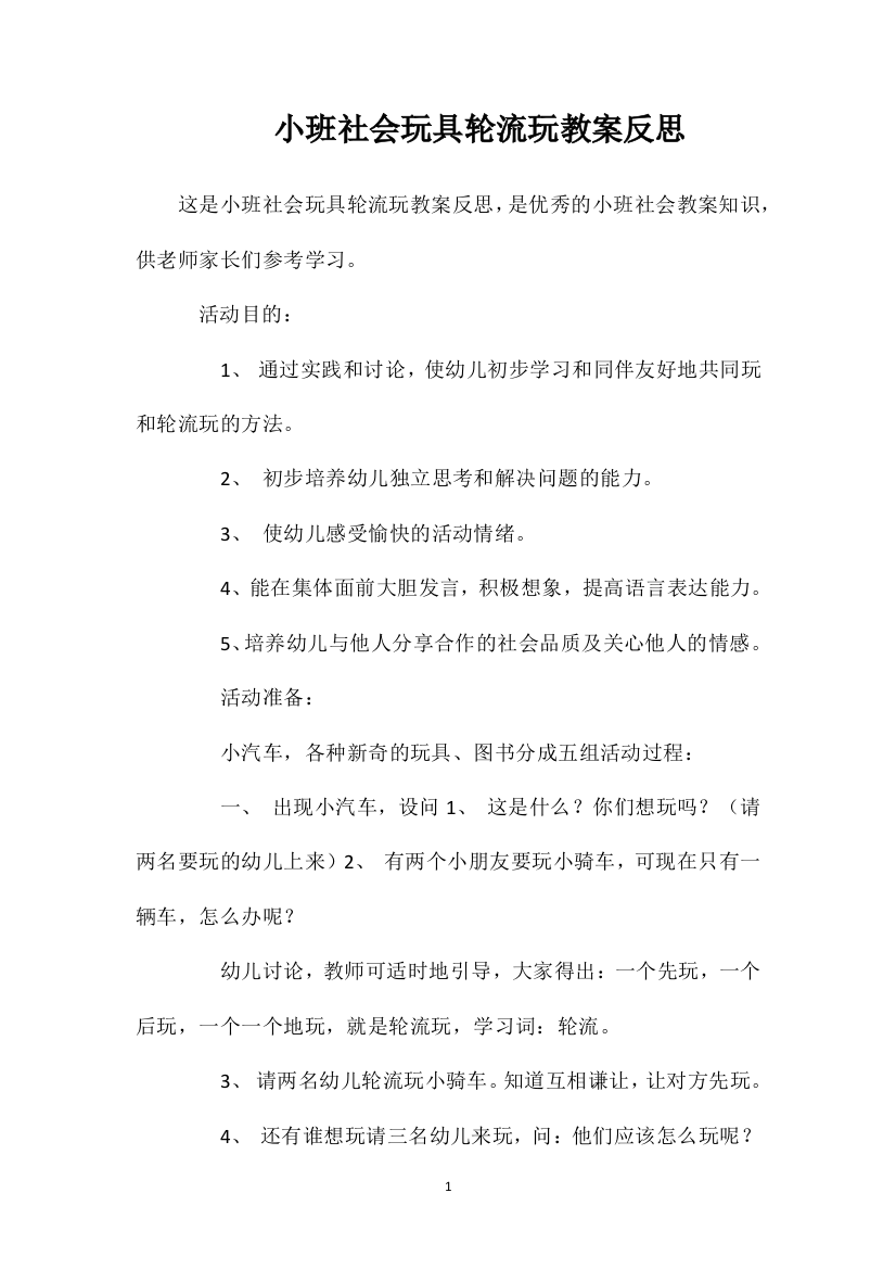 小班社会玩具轮流玩教案反思