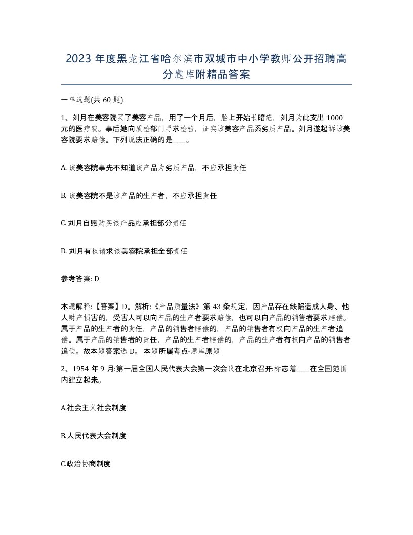 2023年度黑龙江省哈尔滨市双城市中小学教师公开招聘高分题库附答案