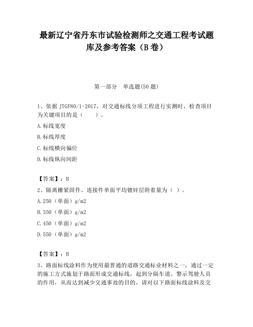 最新辽宁省丹东市试验检测师之交通工程考试题库及参考答案（B卷）