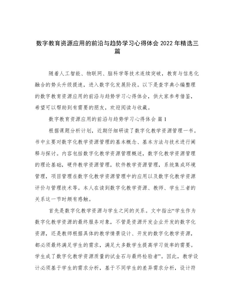 数字教育资源应用的前沿与趋势学习心得体会2022年精选三篇