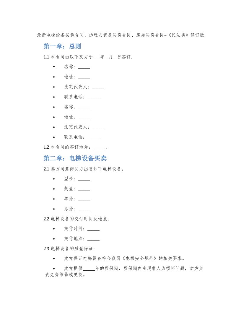 电梯设备买卖合同、拆迁安置房买卖合同、房屋买卖合同--《民法典》修订版