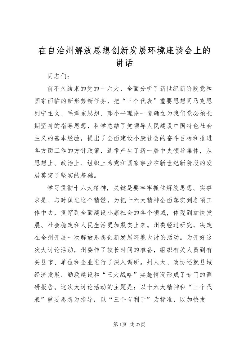 2022在自治州解放思想创新发展环境座谈会上的致辞