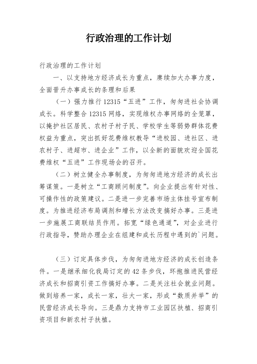 行政治理的工作计划